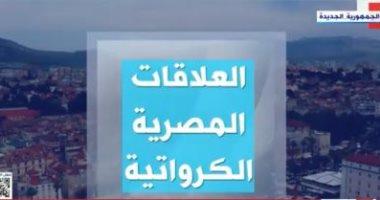 إكسترا نيوز تعرض تقريرا حول تاريخ العلاقات المصرية الكرواتية