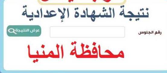 رابط نتيجة الشهادة الإعدادية بالمنيا