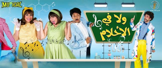 افتتاح مسرحية "ولا في الأحلام" على مسرح قصر النيل.. الليلة 