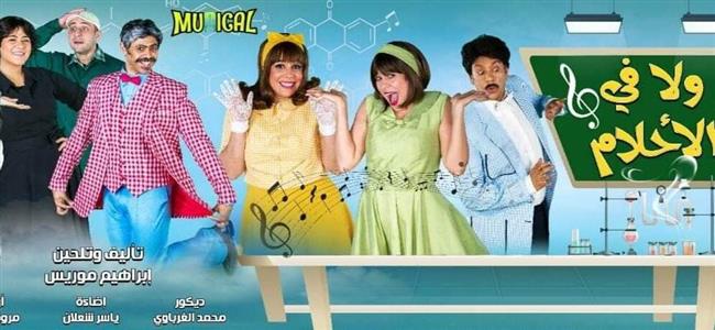 اليوم و على مدار ٢٧ ليلة عرض مسرحية ولا في الأحلام على مسرح قصر النيل