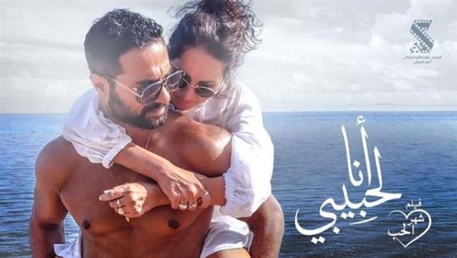 بعد 8 أيام من العرض.. فيلم «انا لحبيبي» يحقق أعلى الإيرادات في السينمات