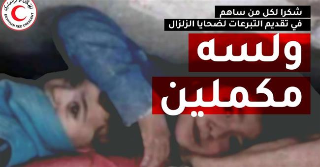 الهلال الأحمر المصرى يحدد رقم 15322 للإغاثة العاجلة لضحايا زلزال سوريا