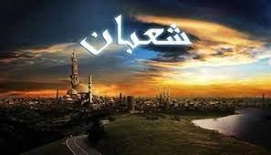 دار الإفتاء: 5 أشياء طهّر قلبك منها فى شهر شعبان