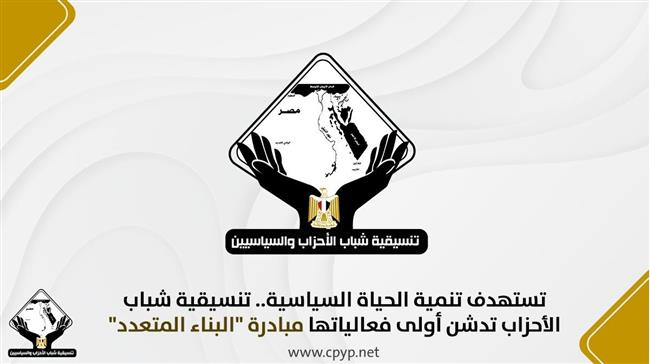 تستهدف تنمية الحياة السياسية.. التنسيقية تدشن أولى فعالياتها مبادرة "البناء المتعدد" 