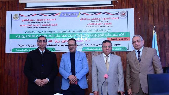 جامعة سوهاج تنظم ندوتها الثانية عن الضريبة على المرتبات بالمنظومة الإلكترونية