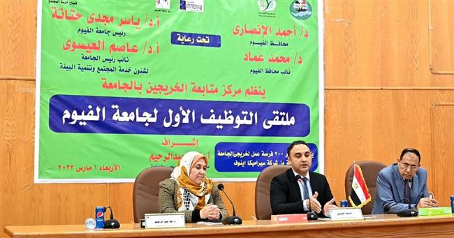 انطلاق الملتقى التوظيفي الأول لجامعة الفيوم