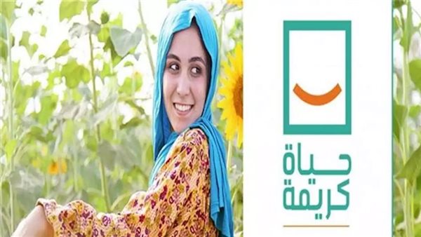 «حياة كريمة» تشارك في مبادرة «كتف في كتف» ضمن جهود التحالف الوطني في أكبر مبادرة للحماية الاجتماعية