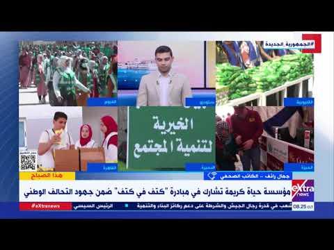 كاتب صحفي: مشاركة مؤسسة حياة كريمة في مبادرة «كتف في كتف» تمثل دعما كبيرا