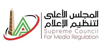   «الأعلى للإعلام»: سياسة مصر الإعلامية تقوم على الاحترام المتبادل وعدم التدخل في شئون الآخرين