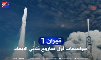 «تيران 1».. «إكسترا نيوز» تنشر مواصفات أول صاروخ ثلاثي الأبعاد