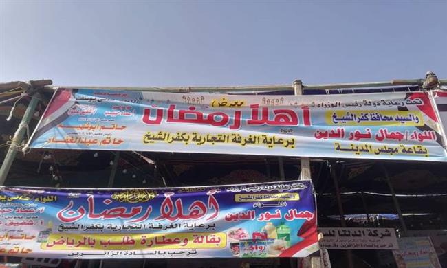 الغرف التجارية: إقبال كبير على معارض «أهلا رمضان».. وهذه أسعار اللحوم