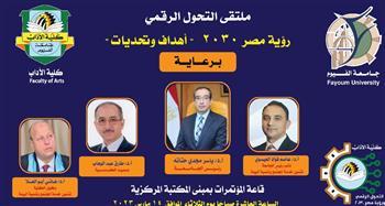 جامعة الفيوم: ملتقى التحول الرقمي ورؤية مصر الثلاثاء المقبل بكلية الآداب