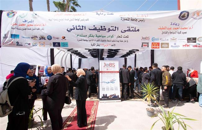 افتتاح ملتقى التوظيف الثاني بكلية السياحة والفنادق بجامعة المنصورة