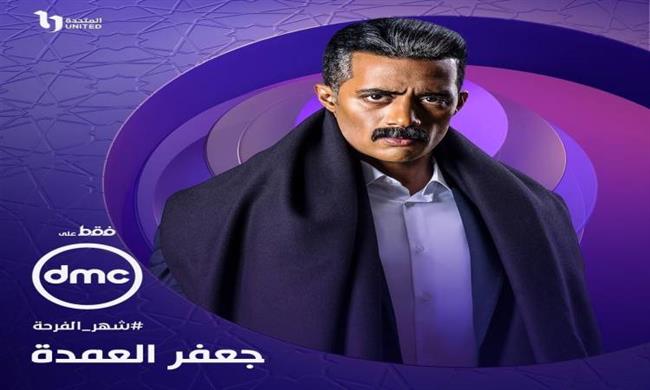 «مساء dmc» يستضيف أبطال مسلسل جعفر العمدة.. فيديو