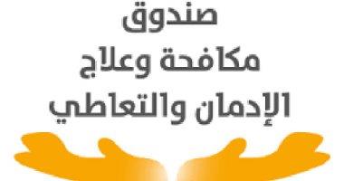 صندوق " مكافحة الإدمان": 6 ملايين جنيه لتمويل مشروعات صغيرة للمتعافين