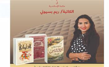 لقاء مع الكاتبة ريم بسيوني بمكتبة الإسكندرية