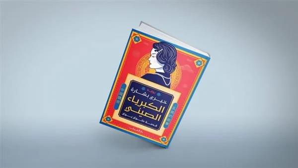 حفل توقيع رواية «الكبرياء الصيني» الأربعاء المقبل