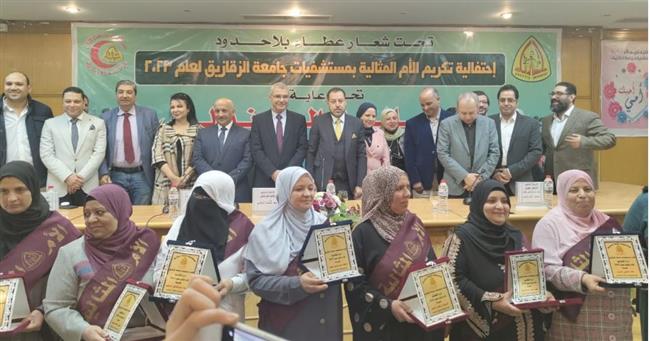 رئيس جامعة الزقازيق يكرم الأمهات المثاليات بقطاع المستشفيات