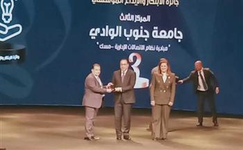   نظام الاتصالات الإدارية بجامعة جنوب الوادي يفوز بالمركز الثالث بمنافسات جائزة مصر للتميز الحكومي