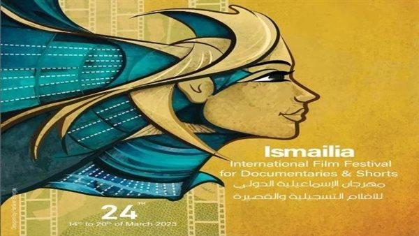 الإسماعيلية تحتضن افتتاح الدورة الـ24 للمهرجان الدولي للأفلام التسجيلية والقصيرة