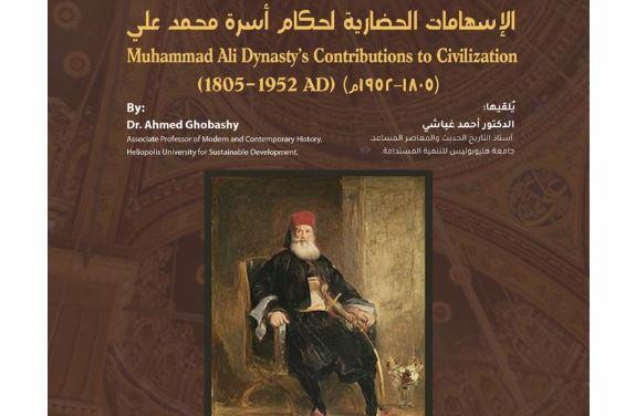 "الإسهامات الحضارية لحكام أسرة محمد علي" في محاضرة بمكتبة الإسكندرية
