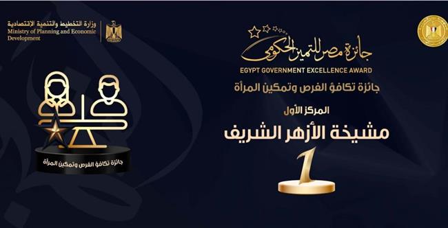 جهود المشيخة لحصد «تكافؤ الفرص وتمكين المرأة» أحدث فئات جائزة مصر للتميز الحكومي.. ملف خاص