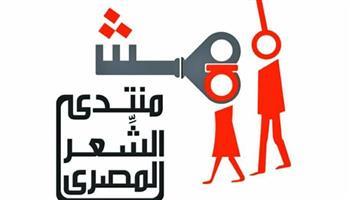 شعراء من جيل التسعينيات يجتمعون في ندوة منتدى الشعر المصري الإثنين المقبل
