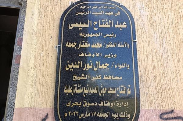 كفرالشيخ: افتتاح 4 مساجد بتكلفة حوالي 7 ملايين جنيه  بالجهود الذاتية