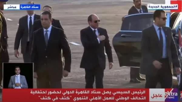 الرئيس السيسي يصل استاد القاهرة لحضور احتفالية «كتف في كتف»