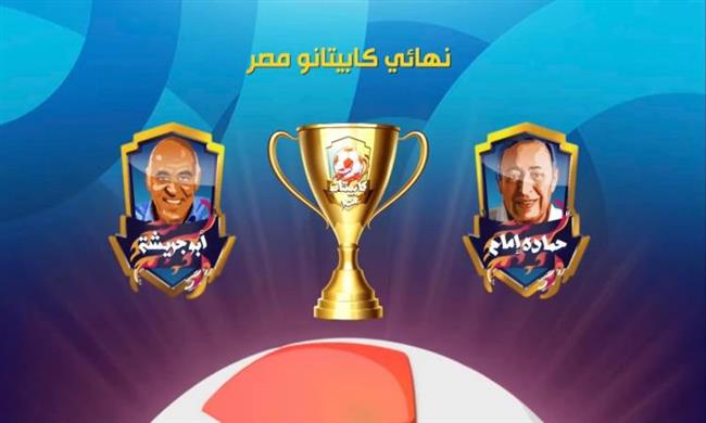 فريق على أبو جريشة يتوج بلقب «كابيتانو مصر»
