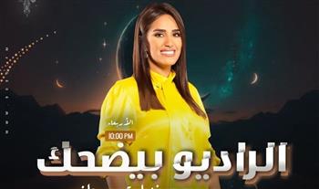   «فاطمة مصطفى» تستضيف كبار نجوم الدراما في «الراديو بيضحك في رمضان» 