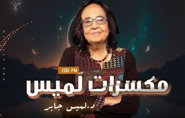 لميس جابر تستعرض أصل الحكايات يوميا في رمضان على «الراديو 9090» 