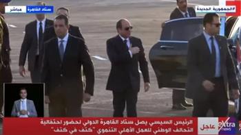   الرئيس السيسي يصل استاد القاهرة لحضور احتفالية «كتف في كتف»