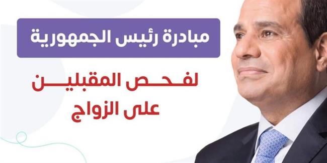 الصحة: فحص 51 ألف من راغبي الزواج ضمن مبادرة «فحص المقبلين على الزواج»