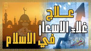 كيف عالج الإسلام أزمات الغلاء؟.. اعرف ما فعله النبي