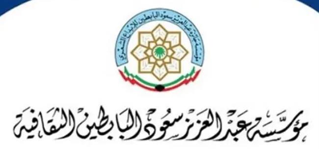 غدا.. إنطلاق فعاليات الدورة الـ18 (معجم البابطين لشعراء العربية في عصر الدول والإمارات) بمشاركة مصرية