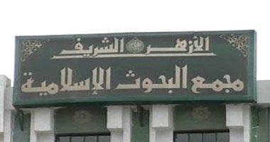 مجمع البحوث الإسلامية بالأزهر يحسم الجدل في مشروع بيت العائلة الإبراهيمية