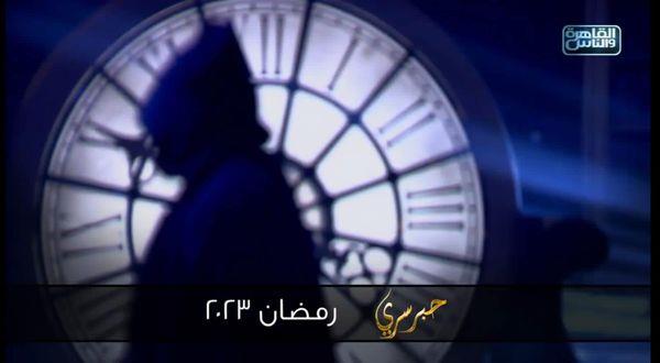 شاهد.. البرومو التشويقي لبرنامج «حبر سري» على قناة القاهرة والناس في رمضان
