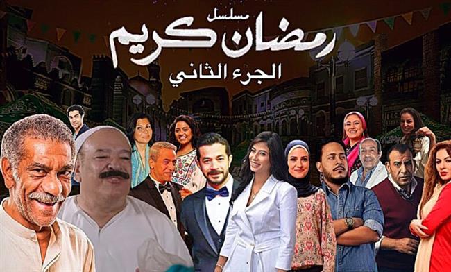 طرح برومو الجزء الثاني من مسلسل رمضان كريم الجزء الثاني