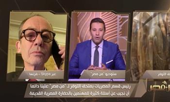 رئيس قسم المصريات بمتحف اللوفر: هناك اهتمام كبير بمصر القديمة 