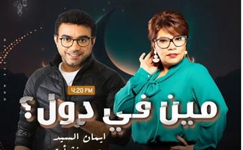   «مين في دول».. مسلسل كوميدي لـ محمد نشأت وإيمان السيد على «الراديو 9090» في رمضان