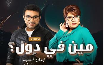 «مين في دول».. مسلسل كوميدي لـ محمد نشأت وإيمان السيد على «الراديو 9090» في رمضان