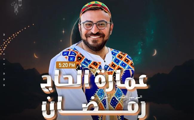 تقديم أحمد يونس.. «عمارة الحاج رمضان» داخل قرى أسوان والنوبة على «الراديو 9090» في رمضان