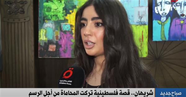 «القاهرة الإخبارية» تعرض تقريرا عن فلسطينية تركت المحاماة من أجل الرسم