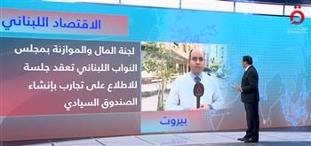 مراسل «القاهرة الإخبارية» من بيروت: لبنان يسعى لإنشاء صندوق سيادي بمساعدة خبير نرويجي