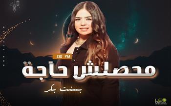 «محصلش حاجة».. برنامج يدعم القيم الإنسانية والمجتمعية على «الراديو 9090» في رمضان 