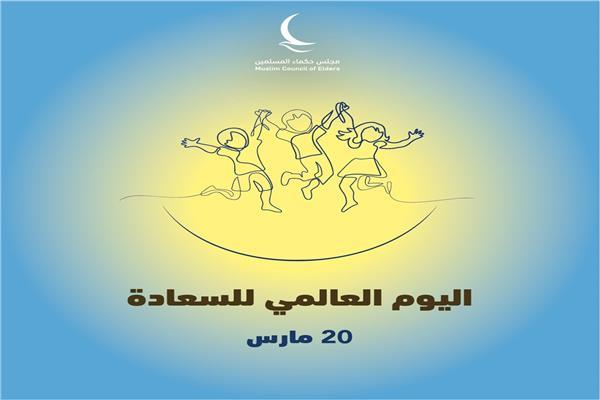 مجلس حكماء المسلمين: الأديان جاءت لإسعاد الناس