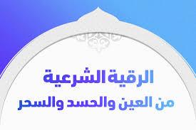 طريقة للوقاية والتحصن من الحسد والسحر للمقبلين على الزواج