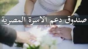 ما رأى الشرع فى حكم التبرع لصندوق دعم الأسرة المصرية؟