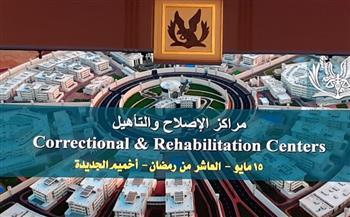 وزير الداخلية يقوم بجولة تفقدية داخل مركز إصلاح وتأهيل العاشر من رمضان 